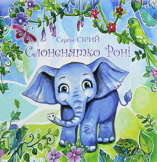 Baby Elephant Roni / Слоненятко Роні Sergey Syry / Сергій Сірий 9789661851695-1