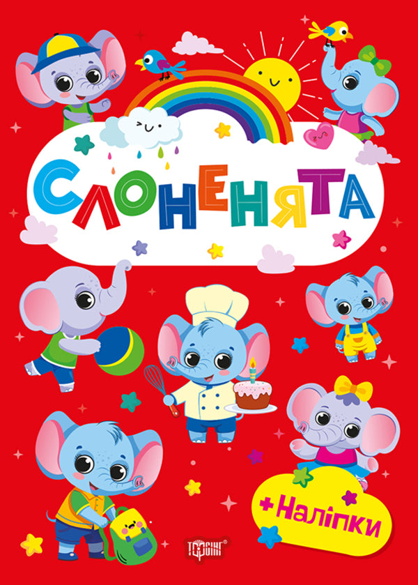 Baby Elephants + Stickers - Слоненята + налпки O Odnolytkova - О Однолткова 9786175243602-1