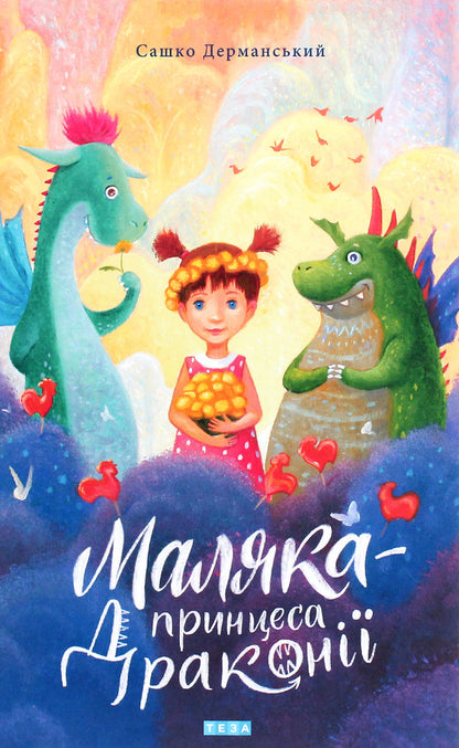 Baby Is A Princess Of Dragon. Book 1 / Маляка — принцеса Драконії. Книга 1 Sashko Dermansky / Сашко Дерманський 9789664212745-1