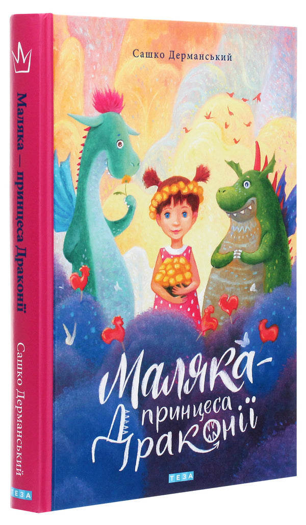 Baby Is A Princess Of Dragon. Book 1 / Маляка — принцеса Драконії. Книга 1 Sashko Dermansky / Сашко Дерманський 9789664212745-3