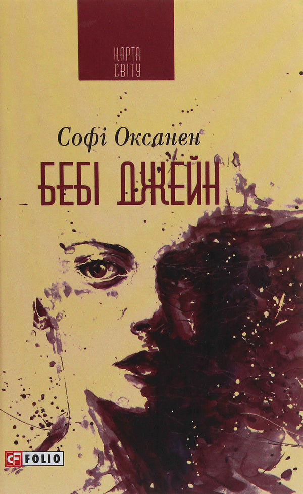 Baby Jane / Бебі Джейн Софи Оксанен 978-966-03-8916-8-1