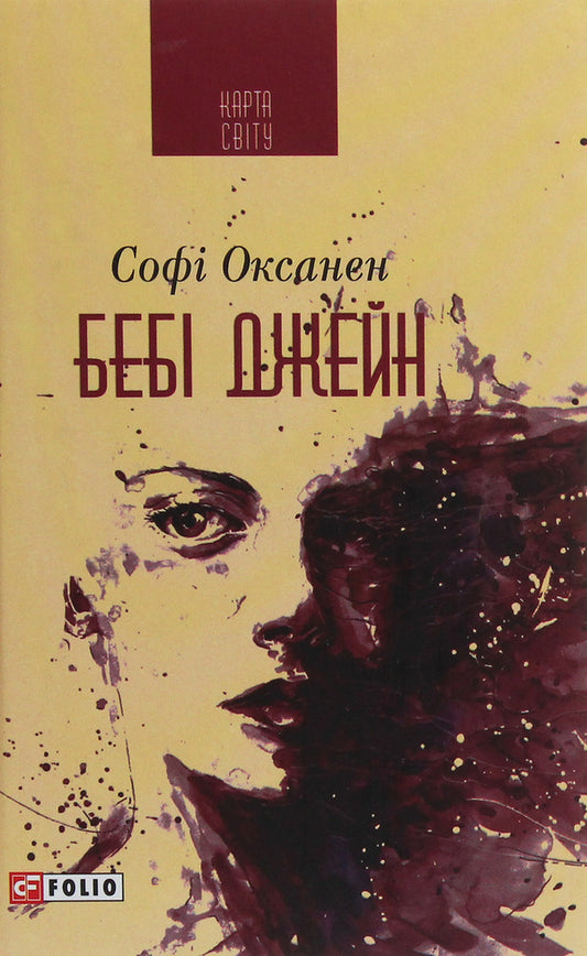 Baby Jane / Бебі Джейн Софи Оксанен 978-966-03-8916-8-1