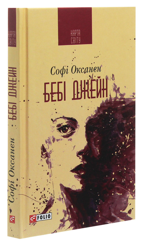 Baby Jane / Бебі Джейн Софи Оксанен 978-966-03-8916-8-3