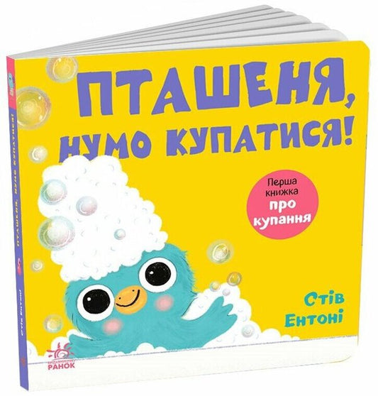 Baby, Lets Go Swimming! - Пташеня, нумо купатися! Steve Anthony - Ств Ентон 9786178775421-1
