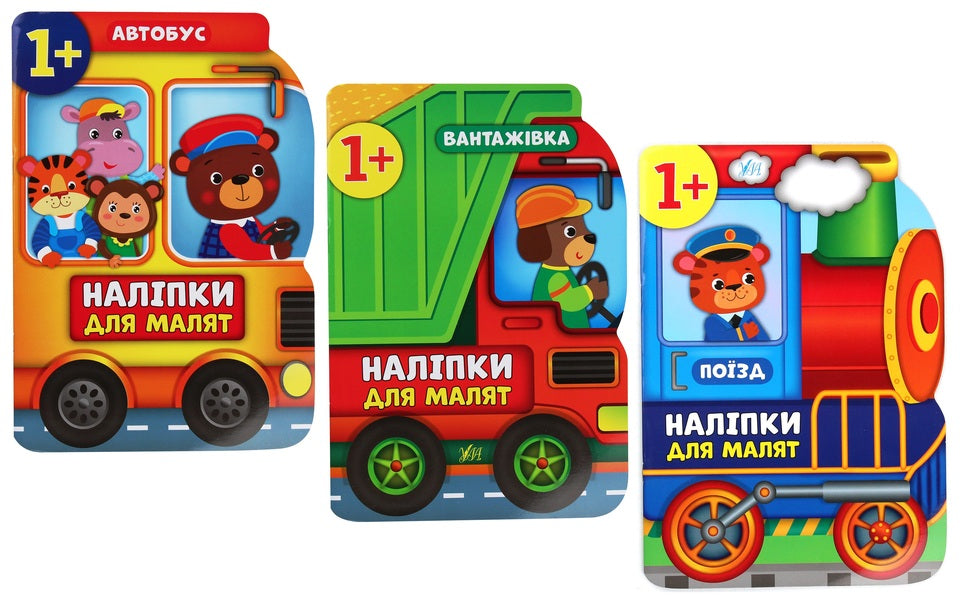 Baby Stickers. Bus, Truck, Train (Set Of 3 Books) / Наліпки для малят. Автобус, вантажівка, поїзд (комплект із 3-х книг) Ekaterina Smirnova / Екатерина посміх 9789662848083,9789662848090,9789662848106-1