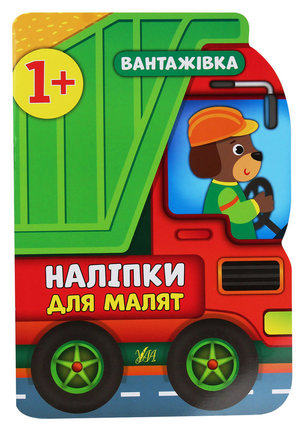 Baby Stickers. Bus, Truck, Train (Set Of 3 Books) / Наліпки для малят. Автобус, вантажівка, поїзд (комплект із 3-х книг) Ekaterina Smirnova / Екатерина посміх 9789662848083,9789662848090,9789662848106-3