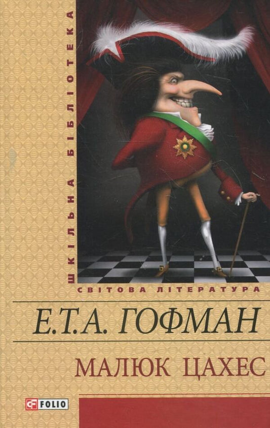 Baby Tsakhes / Малюк Цахес Эрнст Теодор Амадей Гофман 978-966-03-5889-8-1