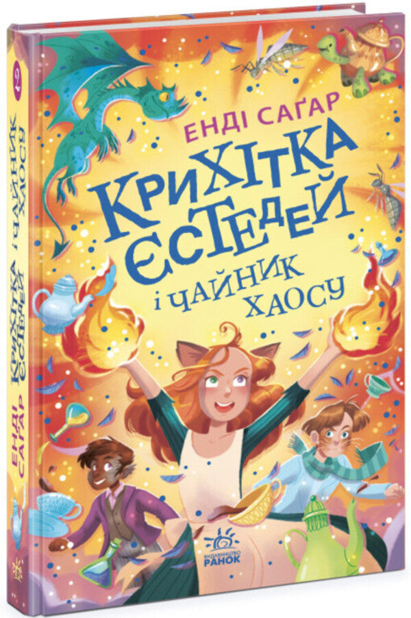 Baby Yestedei and the Cauldron of Chaos. Book 2 / Крихітка Єстедей і чайник хаосу. Книга 2 Энди Сагар 978-617-0981-24-0-1