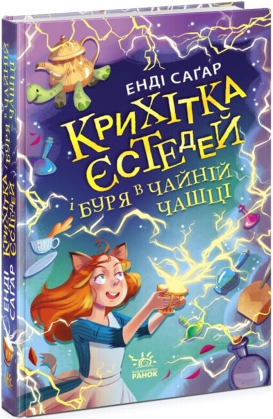 Baby Yestedei and the storm in a teacup. Book 1 / Крихітка Єстедей і буря в чайній чашці. Книга 1 Энди Сагар 978-617-09-8123-3-1