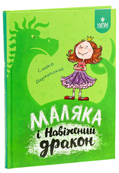 Baby and the Haunted Dragon / Маляка і Навіжений дракон Сашко Дерманский 978-617-8177-06-5-3