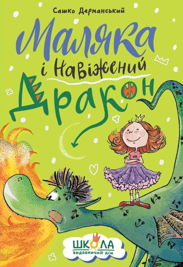 Baby and the Haunted Dragon / Маляка і Навіжений дракон Сашко Дерманский 978-966-429-840-4-1