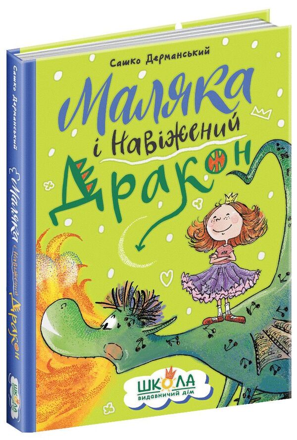 Baby and the Haunted Dragon / Маляка і Навіжений дракон Сашко Дерманский 978-966-429-840-4-3