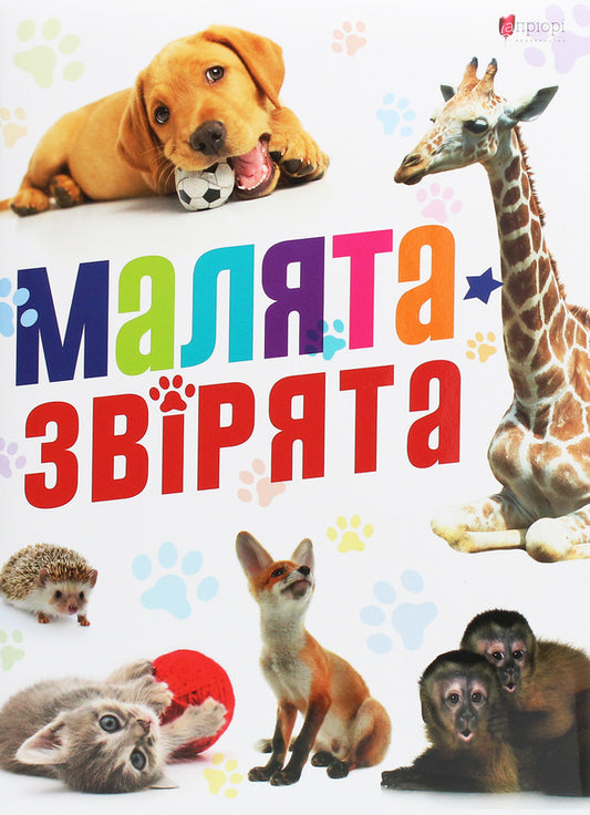 Baby animals / Малята-звірята  978-617-629-584-6-1