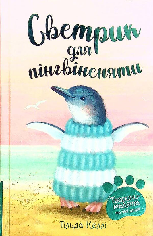 Baby animals and their friends. Book 1. Sweater for baby penguins / Тварини-малята та їхні друзі. Книга 1. Светрик для пінгвіненяти Тильда Келли 978-966-917-741-4-1