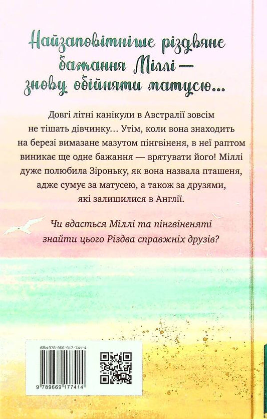 Baby animals and their friends. Book 1. Sweater for baby penguins / Тварини-малята та їхні друзі. Книга 1. Светрик для пінгвіненяти Тильда Келли 978-966-917-741-4-2