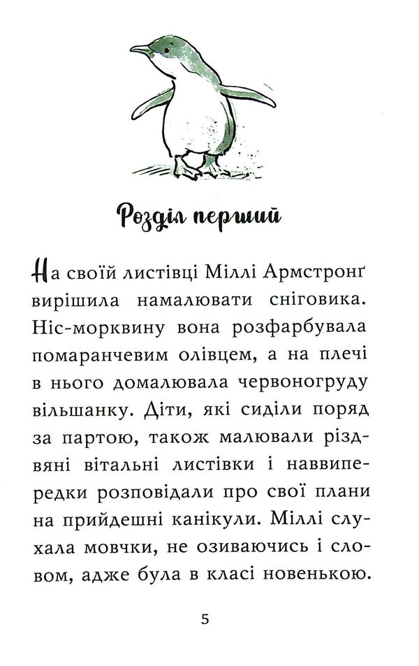 Baby animals and their friends. Book 1. Sweater for baby penguins / Тварини-малята та їхні друзі. Книга 1. Светрик для пінгвіненяти Тильда Келли 978-966-917-741-4-3