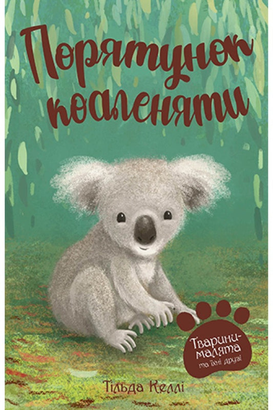 Baby animals and their friends. Book 2. Rescue of the fawn. / Тварини-малята та їхні друзі. Книга 2. Порятунок коаленяти. Тильда Келли 978-966-917-815-2-1