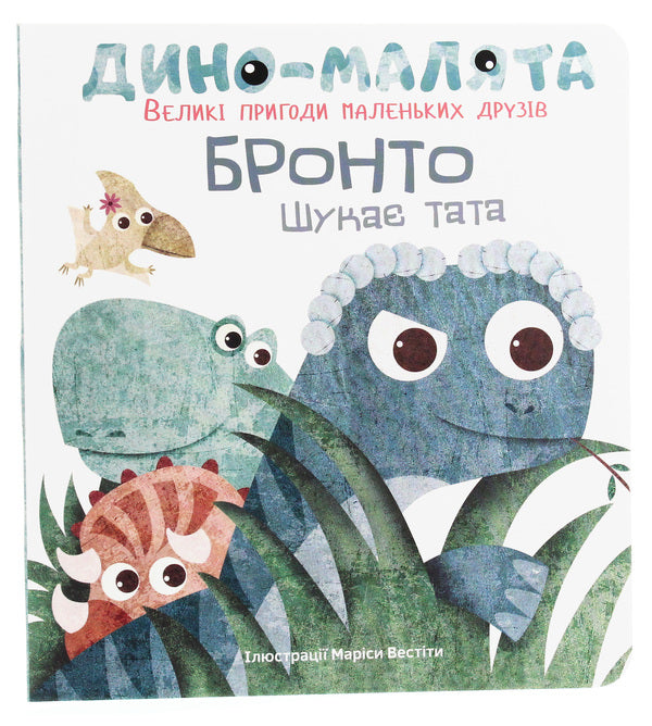 Baby dino. Big adventures of little friends. Bronto is looking for dad / Дино-малята. Великі пригоди маленьких друзів. Бронто шукає тата  978-617-7563-75-3-1