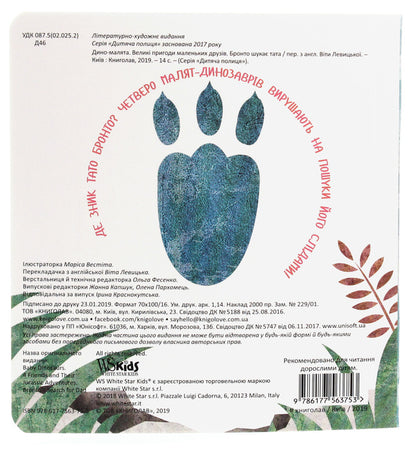 Baby dino. Big adventures of little friends. Bronto is looking for dad / Дино-малята. Великі пригоди маленьких друзів. Бронто шукає тата  978-617-7563-75-3-2