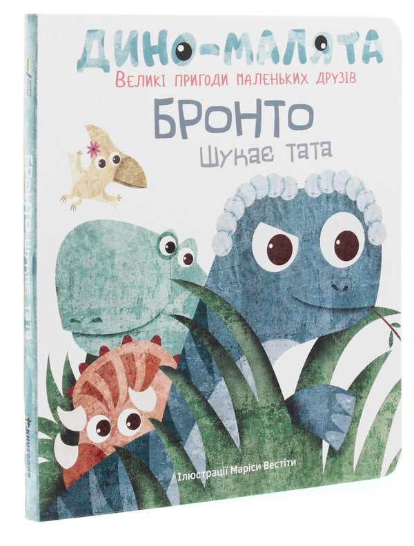 Baby dino. Big adventures of little friends. Bronto is looking for dad / Дино-малята. Великі пригоди маленьких друзів. Бронто шукає тата  978-617-7563-75-3-3