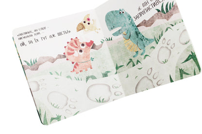 Baby dino. Big adventures of little friends. Bronto is looking for dad / Дино-малята. Великі пригоди маленьких друзів. Бронто шукає тата  978-617-7563-75-3-6