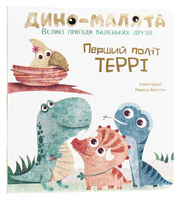 Baby dino. Big adventures of little friends. Terry's first flight / Дино-малята. Великі пригоди маленьких друзів. Перший політ Террі  978-617-7563-74-6-1