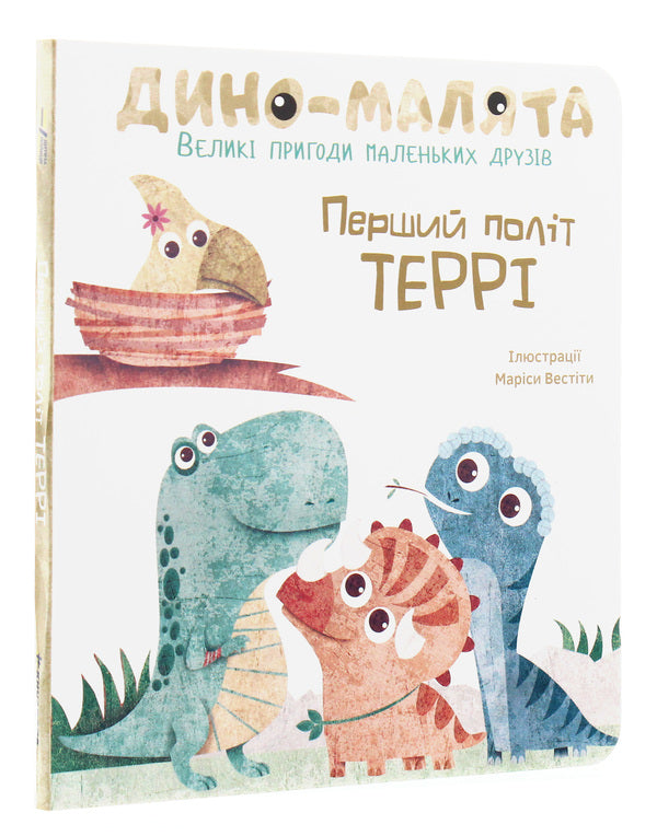Baby dino. Big adventures of little friends. Terry's first flight / Дино-малята. Великі пригоди маленьких друзів. Перший політ Террі  978-617-7563-74-6-3