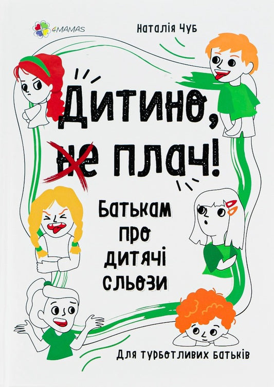 Baby, (don't) cry!To parents about children's tears / Дитино, (не) плач! Батькам про дитячі сльози Наталья Чуб 978-617-00-4040-4-1