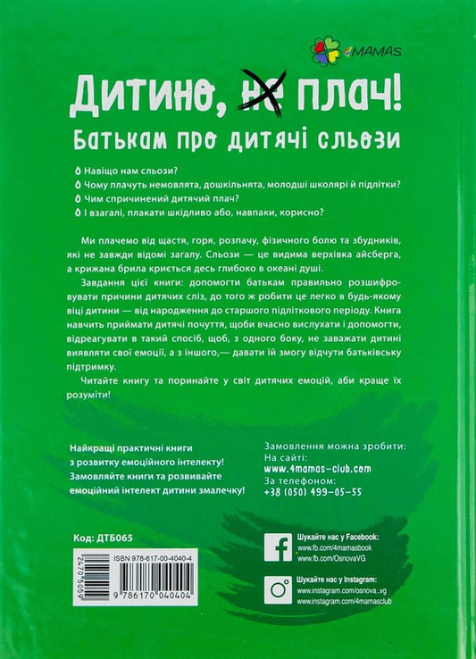 Baby, (don't) cry!To parents about children's tears / Дитино, (не) плач! Батькам про дитячі сльози Наталья Чуб 978-617-00-4040-4-2