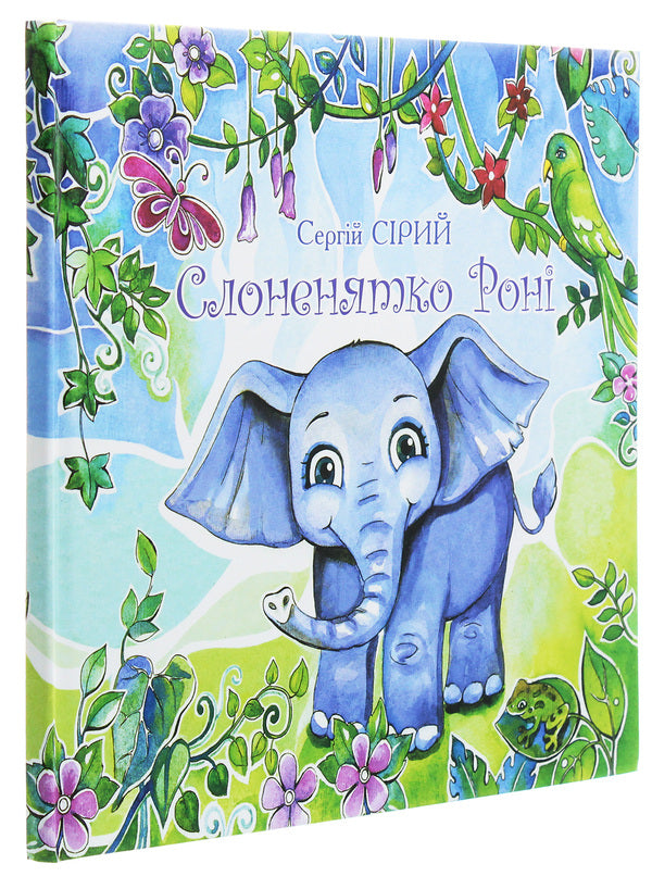 Baby elephant Roni / Слоненятко Роні Сергей Сирый 978-966-185-169-5-3