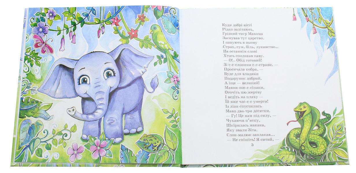 Baby elephant Roni / Слоненятко Роні Сергей Сирый 978-966-185-169-5-4