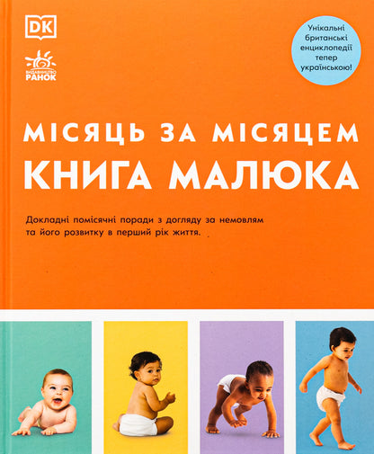 Baby's Book. Month After Month / Книга малюка. Місяць за місяцем Judy Barrett, Carol Cooper, Nicola Deschamps, Fiona Wilcock, Karen Sullivan, Mary Steen / Джуді Барретт, Керол Купер, Нікола Дешам, Фіона Вілкок, Карен Салліван, Мері Стін 9786170992383-1