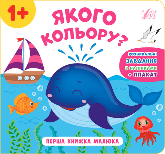 Baby's First Book.What Color? / Перша книжка малюка. Якого кольору? Ekaterina Smirnova / Катерина Смирнова 9789662848618-1