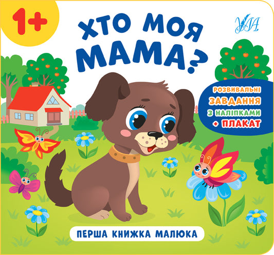 Baby's First Book.Who Is My Mother / Перша книжка малюка. Хто моя мама? Ekaterina Smirnova / Катерина Смирнова 9789662848601-1