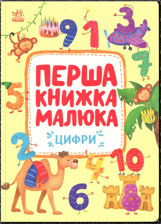 Baby's First Book. Numbers / Перша книжка малюка. Цифри Alena Pulyaeva / Алена Пуляєва 9786170997173-1