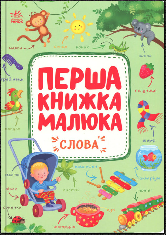 Baby's First Book. Words / Перша книжка малюка. Слова Alena Pulyaeva / Алена Пуляєва 9786170997166-1