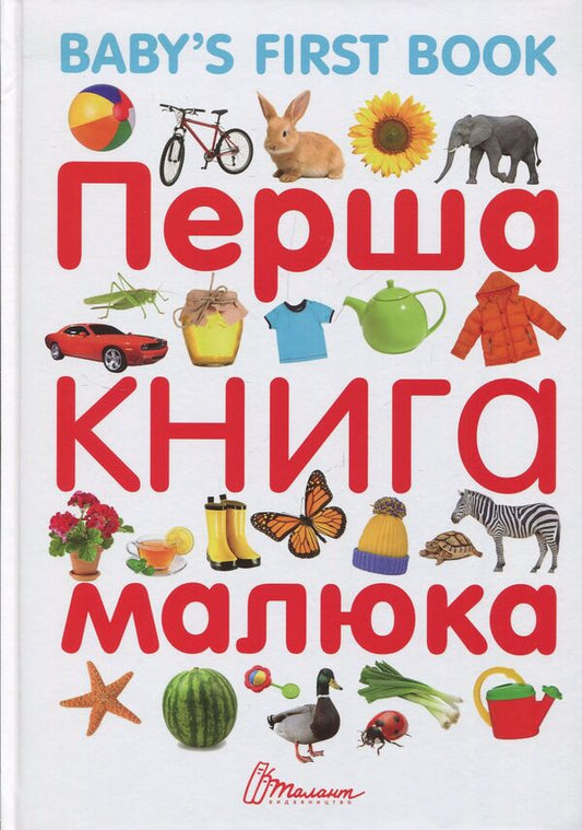 Baby's First Book / Baby's First Book / Перша книга малюка / Baby's First Book  978-966-935-310-8-1