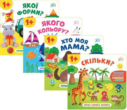 Baby's First Book (4 Book Set) / Перша книжка малюка (комплект із 4 книг) Ekaterina Smirnova / Екатерина посміх 9789662848595,9789662848601,9789662848618,9789662848625-1