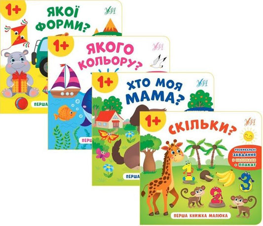 Baby's First Book (4 Book Set) / Перша книжка малюка (комплект із 4 книг) Ekaterina Smirnova / Екатерина посміх 9789662848595,9789662848601,9789662848618,9789662848625-1