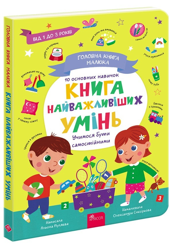Baby's Main Book. The Book Of The Most Important Skills / Головна книга малюка. Книга найважливіших умінь Alena Pulyaeva / Алена Пуляєва 9786178229924-1