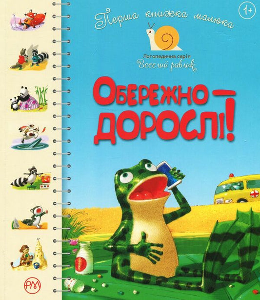 Baby's first book. Caution - adults! / Перша книжка малюка. Обережно — дорослі! Олеся Антонова, Светлана Крупчан 978-966-917-393-5-1