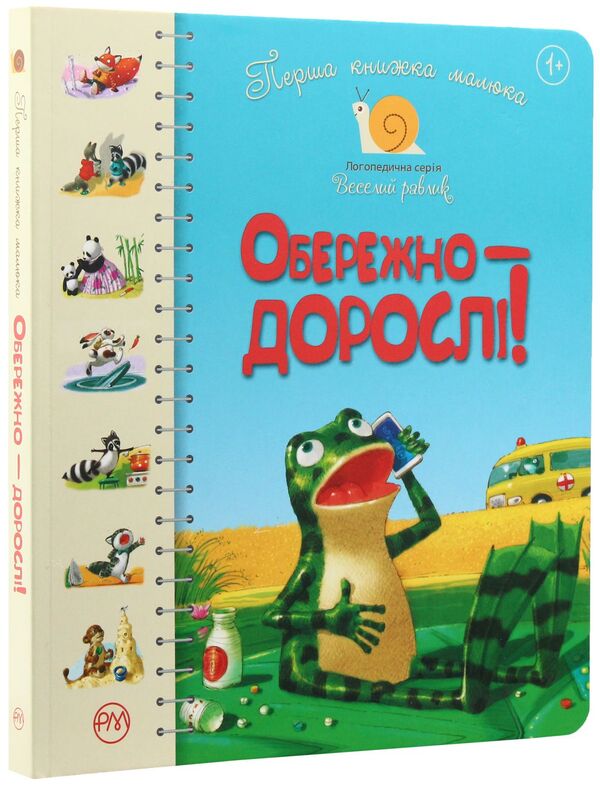 Baby's first book. Caution - adults! / Перша книжка малюка. Обережно — дорослі! Олеся Антонова, Светлана Крупчан 978-966-917-393-5-3