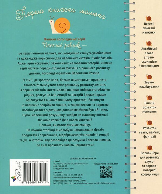 Baby's first book. I and we / Перша книжка малюка. Я і ми  978-966-917-431-4-2