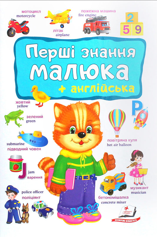 Baby's first knowledge + English / Перші знання малюка + англійська  978-966-947-489-6-1