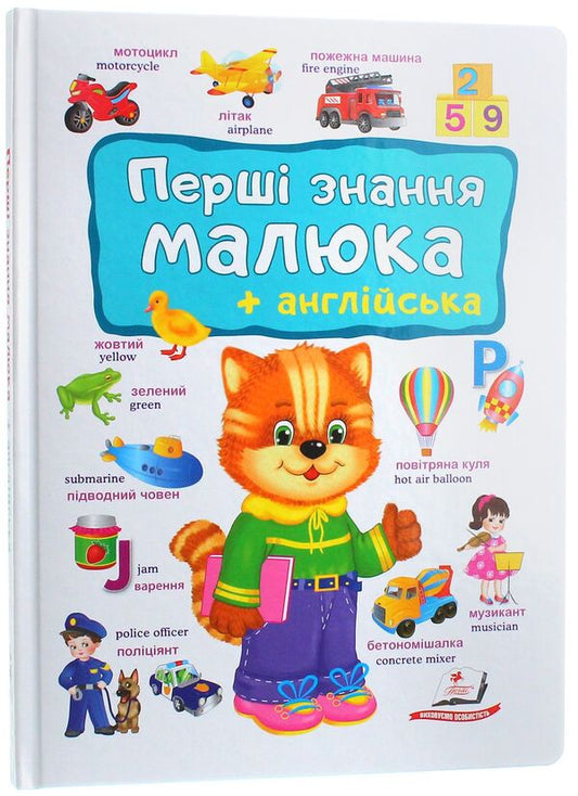 Baby's first knowledge + English / Перші знання малюка + англійська  978-966-947-489-6-2