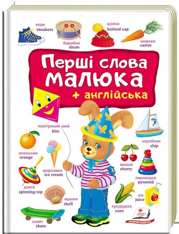 Baby's first words + English / Перші слова малюка + англійська  978-966-947-492-6-1