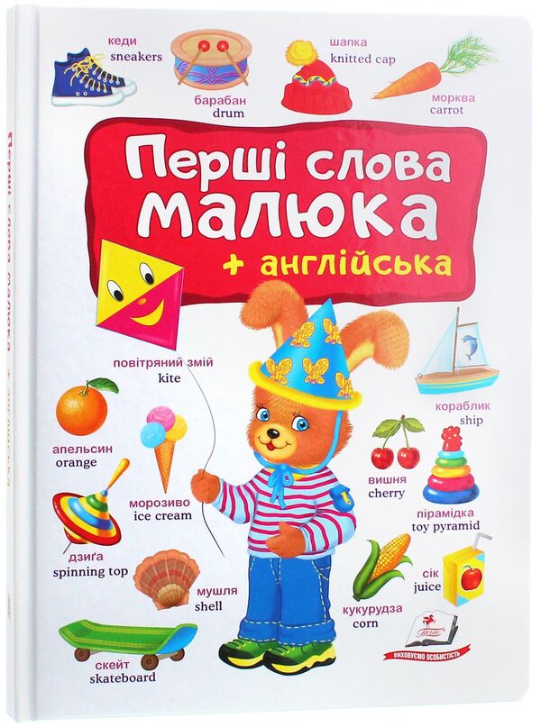 Baby's first words + English / Перші слова малюка + англійська  978-966-947-492-6-2