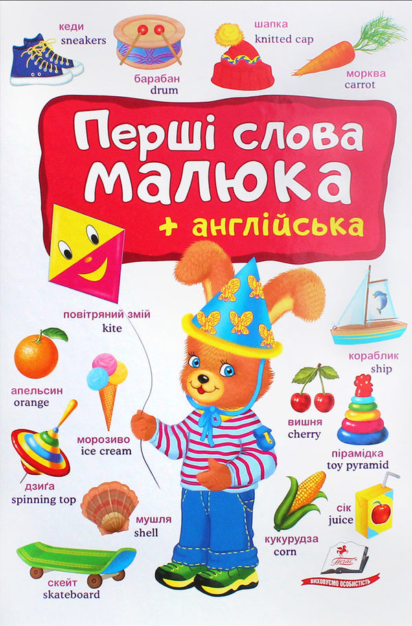 Baby's first words + English / Перші слова малюка + англійська  978-966-947-492-6-3