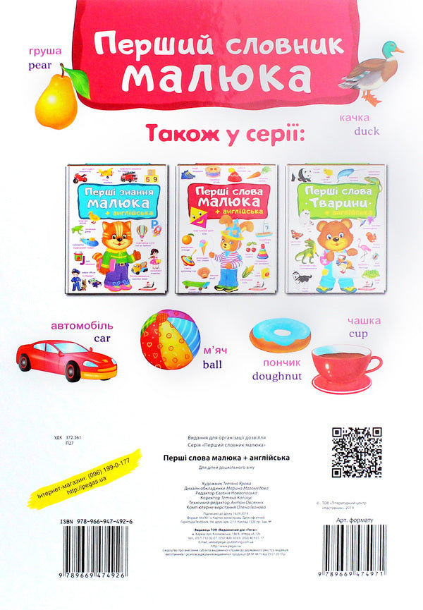 Baby's first words + English / Перші слова малюка + англійська  978-966-947-492-6-4