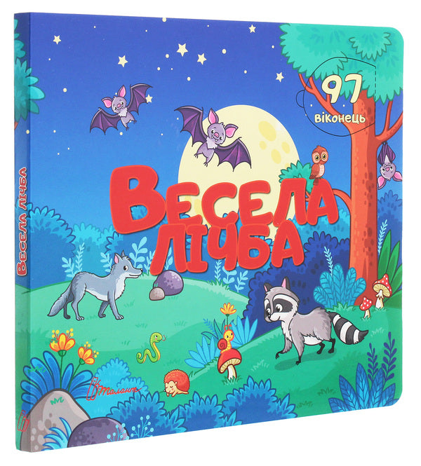 Baby's library. Funny number / Бібліотека малюка. Весела лічба  9789669359025-3